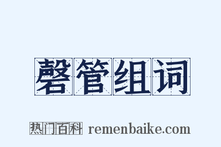 磬管组词是什么意思的图片